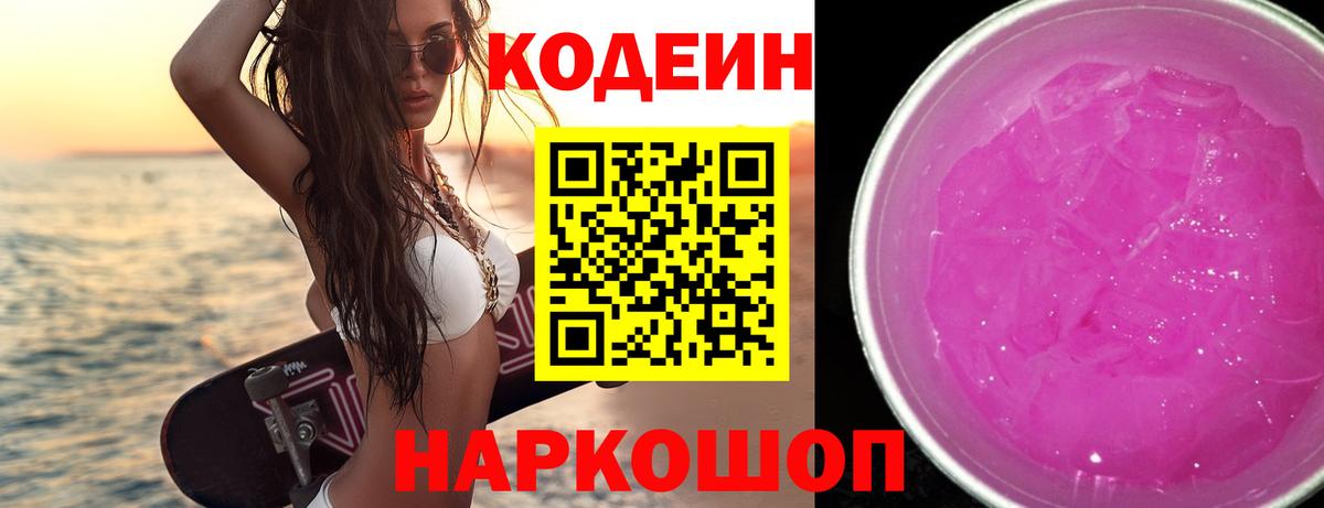 Кодеиновый сироп Lean Purple Drank  Вход с VPN  Волгоград  Кодеин напиток Lean (лин) 